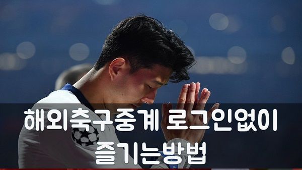 해외축구중계