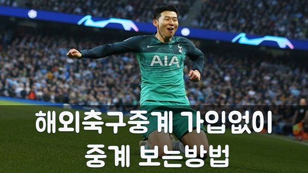 해외축구중계