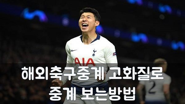 해외축구중계