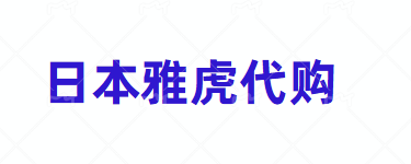日本雅虎拍卖流程