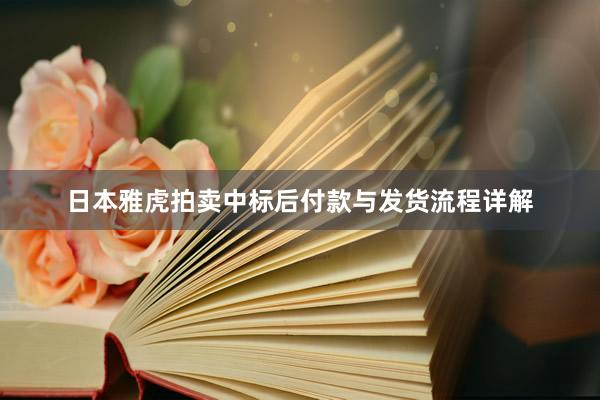 日本雅虎拍卖中标后付款与发货流程详解