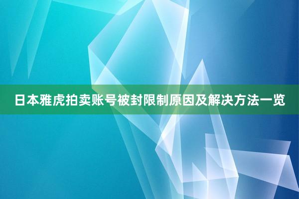 日本雅虎拍卖账号被封限制原因及解决方法一览