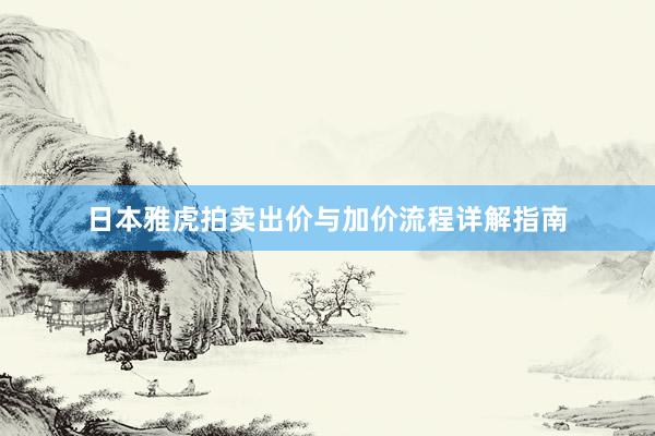日本雅虎拍卖出价与加价流程详解指南