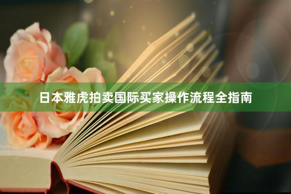 日本雅虎拍卖国际买家操作流程全指南