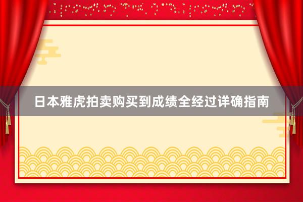 日本雅虎拍卖购买到成绩全经过详确指南