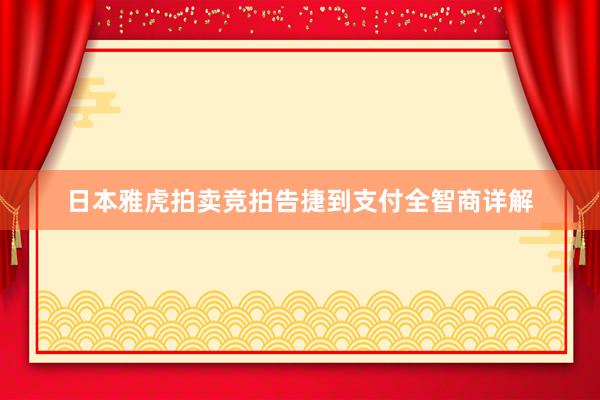 日本雅虎拍卖竞拍告捷到支付全智商详解
