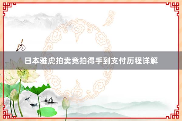 日本雅虎拍卖竞拍得手到支付历程详解
