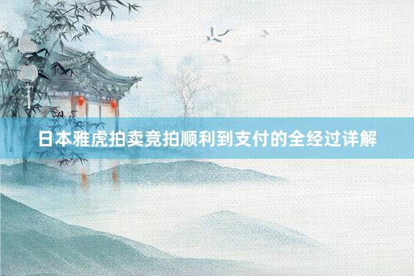 日本雅虎拍卖竞拍顺利到支付的全经过详解