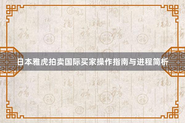 日本雅虎拍卖国际买家操作指南与进程简析