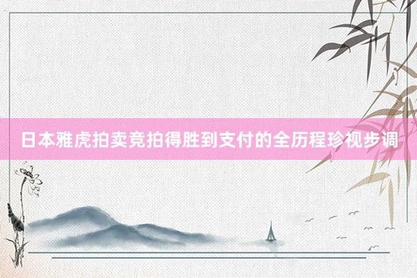 日本雅虎拍卖竞拍得胜到支付的全历程珍视步调