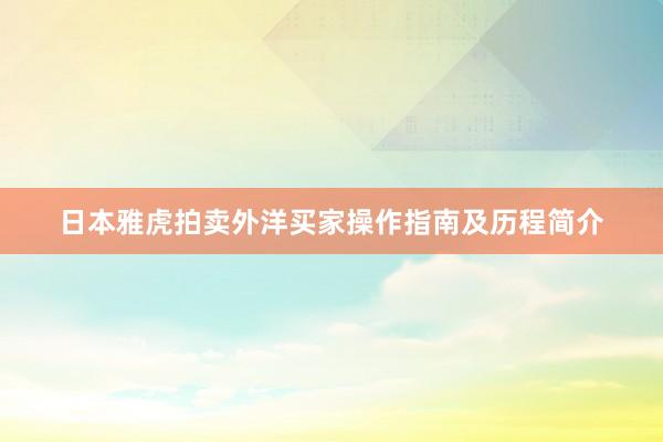 日本雅虎拍卖外洋买家操作指南及历程简介