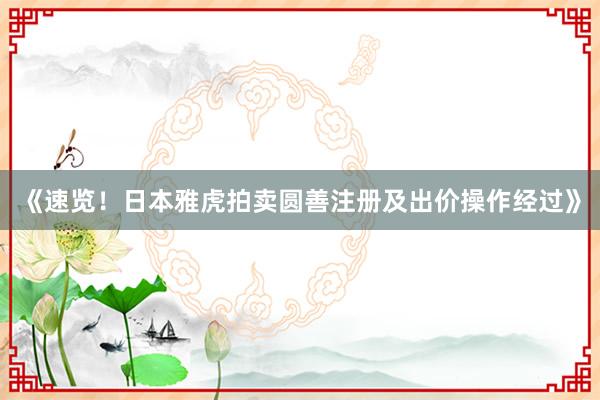 《速览！日本雅虎拍卖圆善注册及出价操作经过》