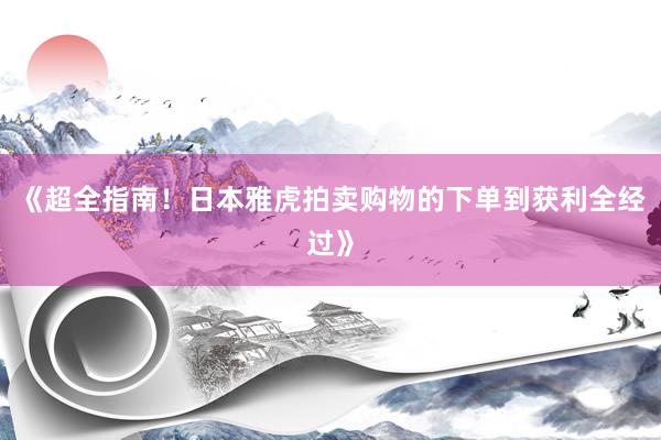 《超全指南！日本雅虎拍卖购物的下单到获利全经过》
