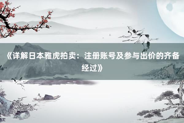 《详解日本雅虎拍卖：注册账号及参与出价的齐备经过》